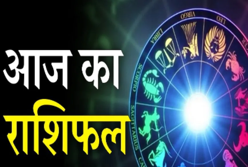 18 जुलाई 2023 : जानिए आज का राशिफल Today Horoscope in Hindi