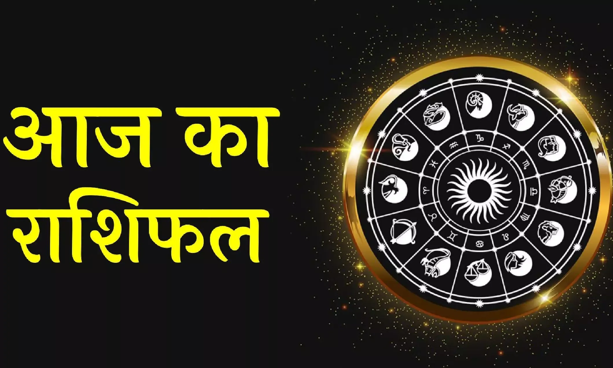 Today Horoscope: आज का राशिफल 28 अगस्त 2023.