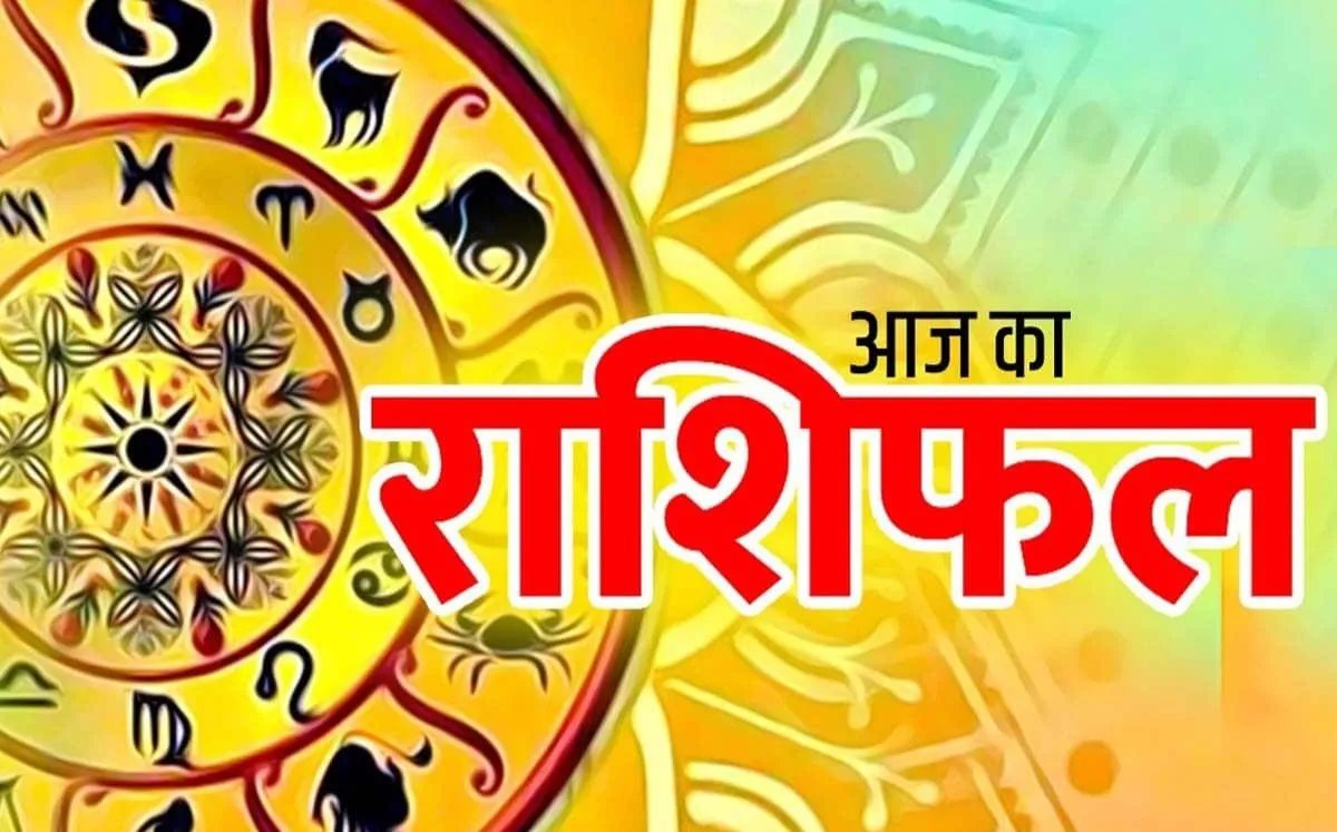 Today Horoscope: आज का राशिफल 18 अगस्त 2023.