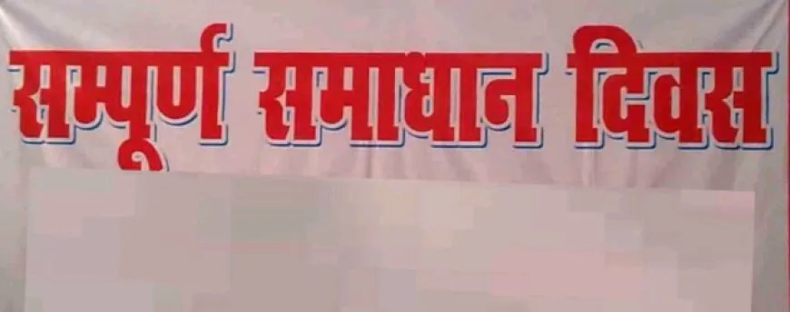 सम्पूर्ण समाधान दिवस : बैरिया में जमीनी विवाद के मामलों की भरमार, नायब तहसीलदार की शिकायत