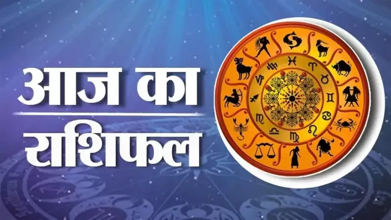 Today Horoscope: आज का राशिफल 14 सितंबर 2023.