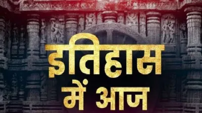 15 सितंबर का इतिहास: दूरदर्शन का आगमन, छोटे से डिब्बे में समाया सारा जहां 