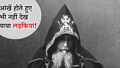 आंखें थीं...फिर भी 82 साल के इस शख्स ने कभी नहीं देखीं 'लड़कियां', कुंवारा ही मर गया!