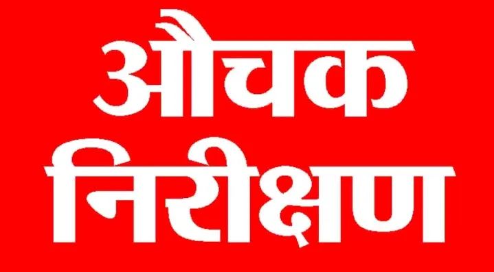 बलिया DIOS की जांच में प्रधानाचार्य समेत अनुपस्थित मिले 10 शिक्षक, छात्र संख्या भी रही कम ; फिर...