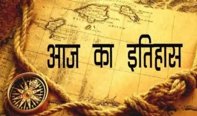 आज का इतिहास: सोवियत संघ ने पहला परमाणु बम का सफलतापूर्वक किया परीक्षण, जानें 21 सितंबर की प्रमुख घटनाएं