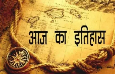 5 अक्टूबर का इतिहास: आज के ही दिन भारतीय दंड संहिता कानून हुआ था पारित, जानें प्रमुख घटनाएं