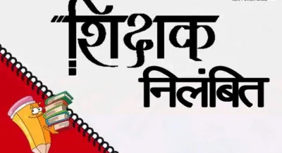 छात्रा को लातघूंसों से पीटने वाले प्रधानाध्यापक को बीएसए ने किया सस्पेंड