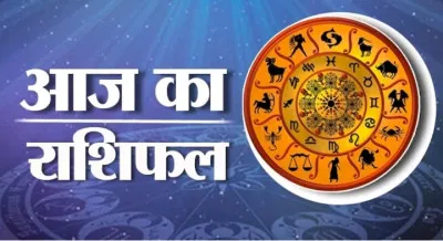 25 January का राशिफल : जानिए क्या कहते हैै आपके सितारें