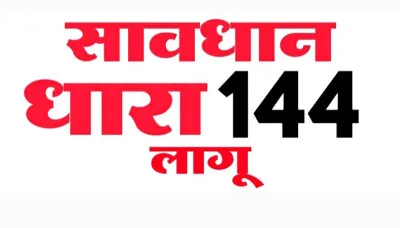 Ballia News: बलिया में 14 मार्च तक धारा 144 लागू, डीएम ने जारी किया आदेश