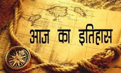 आज का इतिहास: आज ही के दिन कलकत्ता में इस्टर्न न्यूज एजेंसी की हुई स्थापना, जानें 07 फरवरी की प्रमुख घटनाएं