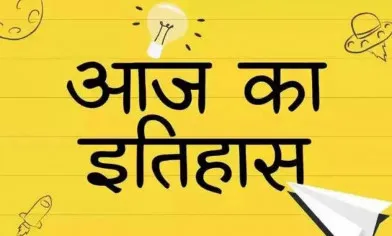 आज का इतिहास: आज ही के दिन फ्रांस ने रोम पर किया कब्जा, जानें 11 फरवरी की प्रमुख घटनाएं