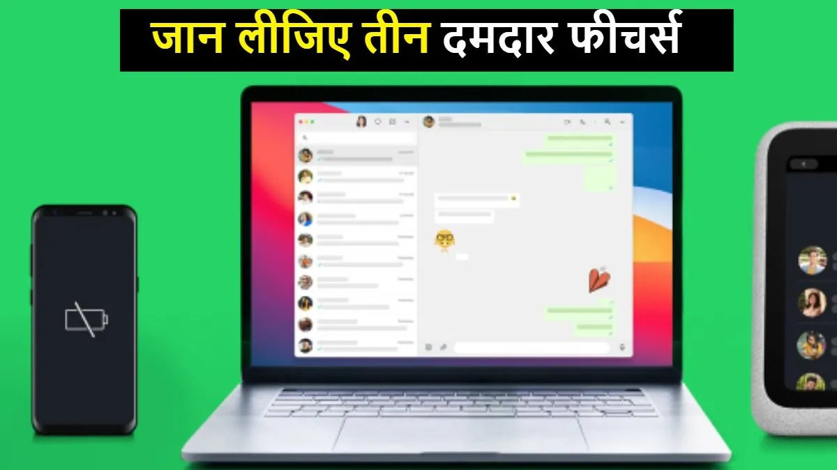 WhatsApp के तीन जबरदस्त फीचर्स, अब एक साथ 32 लोगों से होगी Video Call पर बात, चेक करें पूरी लिस्ट