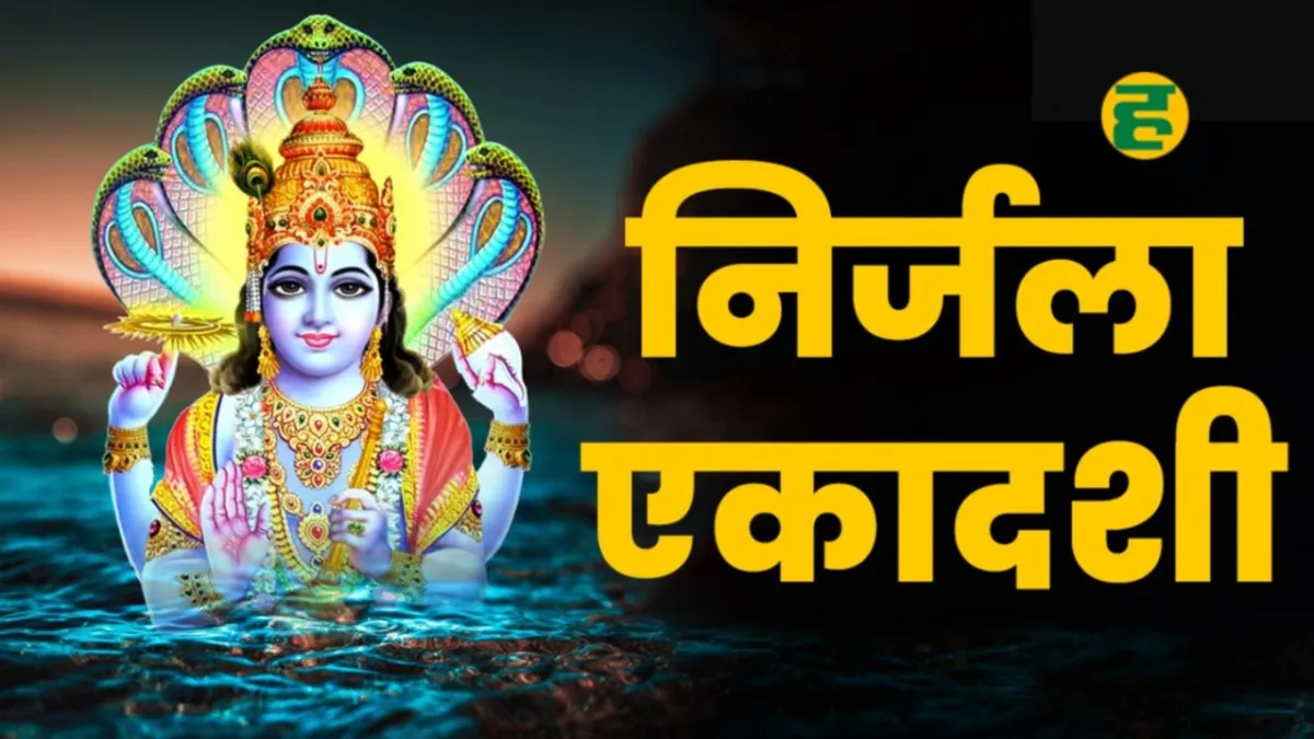 Nirjala Ekadashi Vrat 2024: 18 जून को है निर्जला एकादशी व्रत, नोट करें सही तिथि, पारण समय