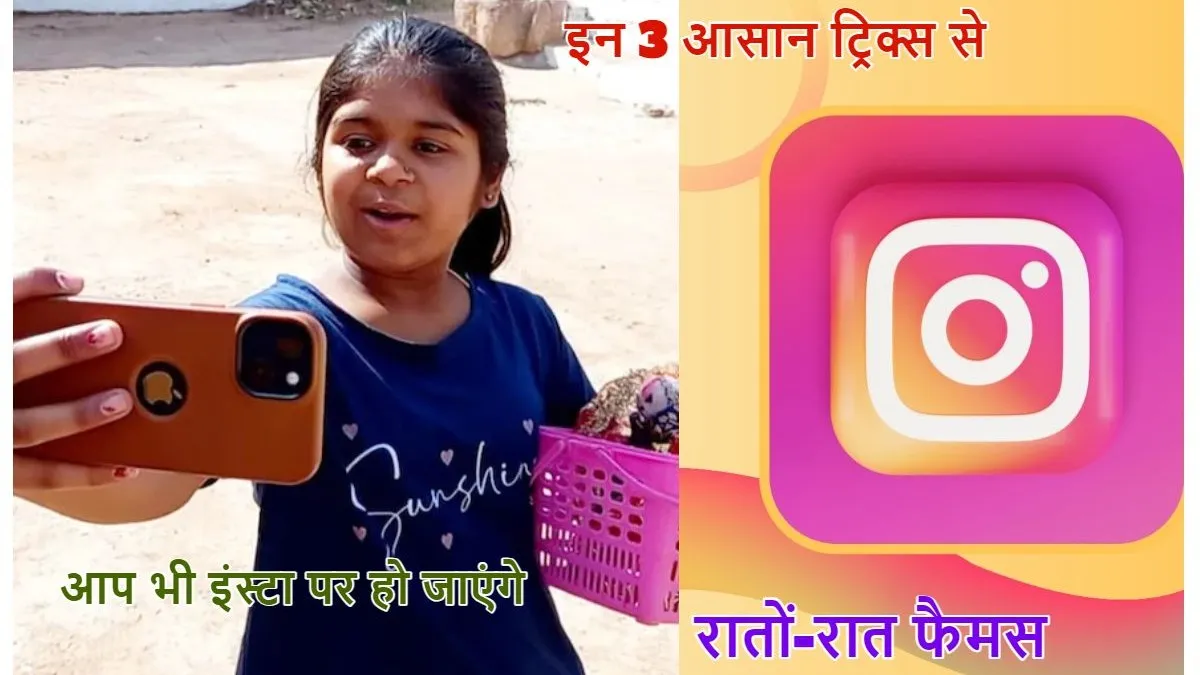 Instagram Viral Tips: बिन्नू रानी की तरह वायरल हो जाएगी आपकी भी इंस्टाग्राम रील, बस फॉलो करने होंगे ये 4 आसान ट्रिक्स