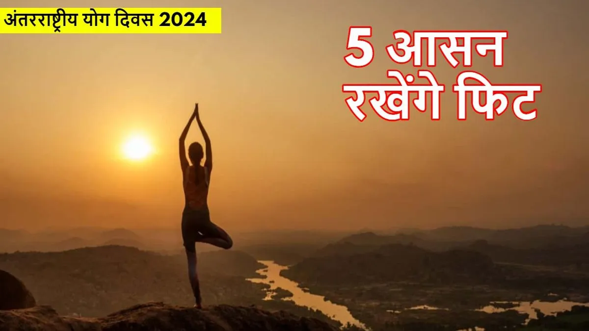 International Yoga Day 2024: फिटनेस बिगड़ गई है? रोजाना 5 योगासन का करें अभ्यास, दिल से लेकर दिमाग तक होगा दुरुस्त