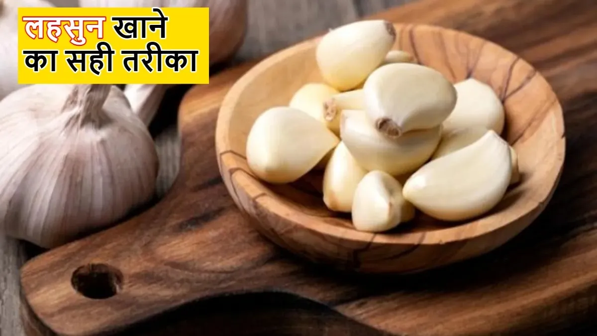 Garlic Benefits: लहसुन को इस तरीके से खाएंगे तो घट जाएगा कोलेस्ट्रॉल! सेहत से जुड़े 6 चौंकाने वाले फायदे मिलेंगे