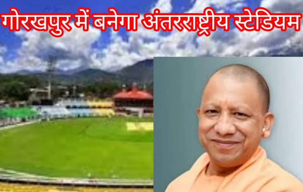 Cricket Stadium In Gorakhpur: गोरखपुर में बनेगा अंतरराष्ट्रीय स्तर का स्टेडियम