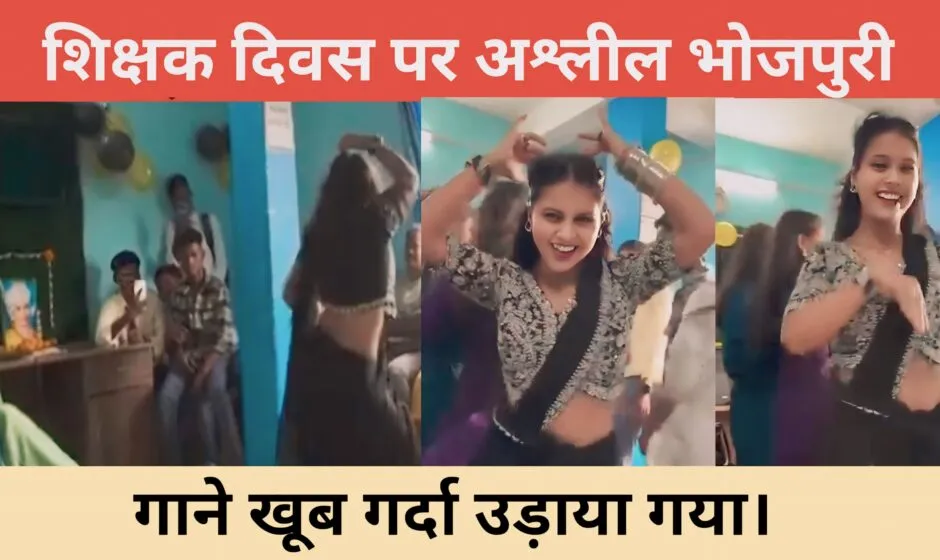 शिक्षक दिवस पर अश्लील भोजपुरी गाने पर खूब उड़ाया गया गर्दा, देखे Video 