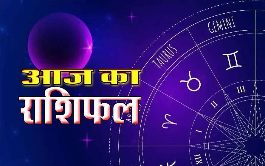 आज का राशिफल 7 सितंबर 2024, आज संभलकर रहें ये राशि वाले, हानि की आशंका