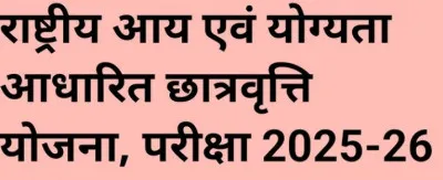 राष्ट्रीय आय एवं योग्यता आधारित छात्रवृत्ति परीक्षा 2025-26 की बढ़ी आवेदन तिथि, देखें जनपदवार आवेदन की स्थिति