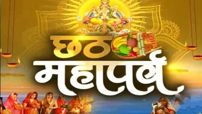 Chhath Puja 2024: सूर्योपासना का महापर्व छठ कल से शुरू, जानें इसकी महिमा