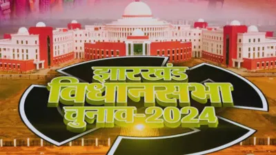 Jharkhand Election Results 2024: झारखंड विधानसभा की 81 सीटों के चुनाव के लिए मतगणना शुरू