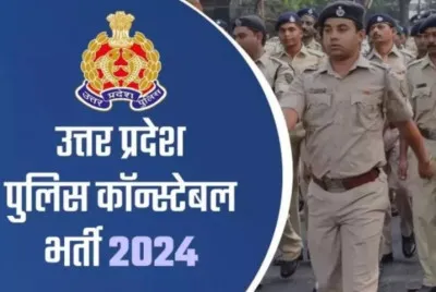 यूपी पुलिस सिपाही भर्ती का रिजल्ट जारी, ऐसे करें चेक