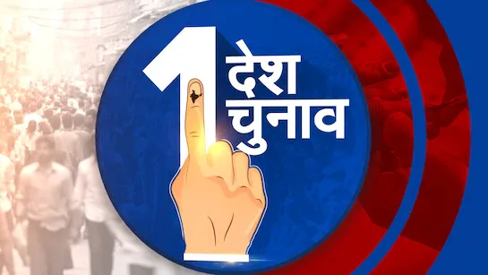 सियासत शुरू :  ‘एक देश, एक चुनाव’ पर राजग और इंडी गठबंधन आमने-सामने, कुछ दल चाहते हैं व्यापक विमर्श 