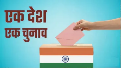 One Nation One Election: लोकसभा में वित्तीय कामकाज के बाद पेश किया जाएगा ‘एक राष्ट्र एक चुनाव विधेयक’ 