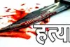 UP Crime News : प्रेमी से प्यार में बाधा बना पति तो पत्नी ने करा दी हत्या, जला दिए कपड़े-गटर में फेंका शव 