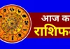 Aaj Ka Rashifal : जानिएं आपके लिए कैसा रहेगा 10 अक्टूबर, पढ़ें दैनिक राशिफल