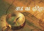 10 सितंबर का इतिहास: कनाडा ने द्वितीय विश्वयुद्ध में जर्मनी के खिलाफ  की थी युद्ध की घोषणा