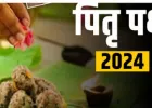 Pitru Paksha 2024: पितृपक्ष आज से शुरू, 2 अक्टूबर तक चलेंगे...ये है तर्पण की विधि