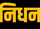 Retired IPS सुबेश कुमार सिंह का निधन :  68 वर्षीय आईपीएस कैंसर बीमारी से पीड़ित थे