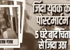 अजब गजब: श्मशान में चिता पर जिंदा हुआ युवक, डॉक्टरों ने 5 घंटा पहले बताया था मृत, जानें पूरा मामला