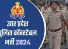 यूपी पुलिस सिपाही भर्ती का रिजल्ट जारी, ऐसे करें चेक