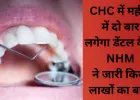 CHC में अब महीने में दो बार लगेगा डेंटल कैंप, NHM ने जारी किया लाखों का बजट