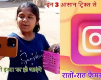 Instagram Viral Tips: बिन्नू रानी की तरह वायरल हो जाएगी आपकी भी इंस्टाग्राम रील, बस फॉलो करने होंगे ये 4 आसान ट्रिक्स