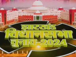 झारखंड में 38 विधानसभा सीटों पर मतदान शांतिपूर्ण समाप्त, 67.59 प्रतिशत मतदान