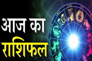 Today Horoscope: आज का राशिफल 20 जुलाई 2023.