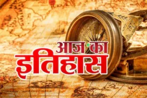 20 सितंबर का इतिहास: आज के ही दिन बहादुर शाह द्वितीय ने अंग्रेजों के समक्ष किया था आत्मसमर्पण, जानें प्रमुख घटनाएं