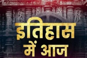 15 सितंबर का इतिहास: दूरदर्शन का आगमन, छोटे से डिब्बे में समाया सारा जहां 