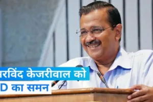 Delhi: दिल्ली के मुख्यमंत्री अरविंद केजरीवाल को ईडी ने किया तलब, दो नवंबर को होगी पूछताछ