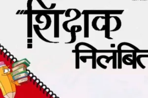 छात्रा को लातघूंसों से पीटने वाले प्रधानाध्यापक को बीएसए ने किया सस्पेंड