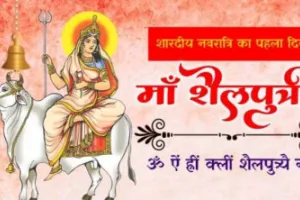 Shardiya Navratri  2023 : नवरात्रि का पहला दिन आज, जानें मां शैलपुत्री की पूजन विधि, मंत्र, शुभ रंग, भोग और सबकुछ