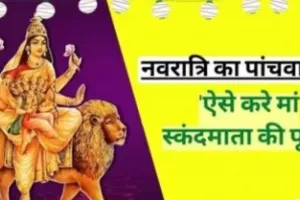 Navratri 5th Day: नवरात्रि के पांचवें दिन इस विधि से करें स्कंदमाता की आराधना, पूरी होगी मनचाही मुराद