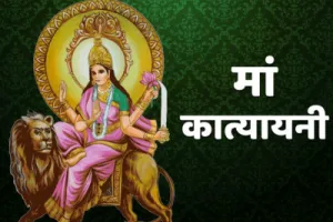 Navratri Day 6 : ग्रह गोचर, शनि साढ़े साती या नाडी दोष तथा ख़राब दशा को भी शांत कर देती है मां कात्यायनी, जानिए मां का स्वरूप, महत्व और मंत्र