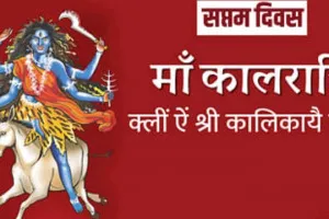 Shardiya Navratri 2023: शत्रुओं के भय और बाधा से मुक्ति दिलाती है मां कालरात्रि, जानिए पूजा विधि और बीज मंत्र