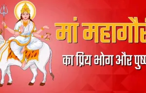 Shardiya Navratri 2023 Day 8th : हर पाप से मुक्ति दिलाती हैं मां महागौरी, पूजा में शामिल करें ये भोग, बरसेगी  कृपा