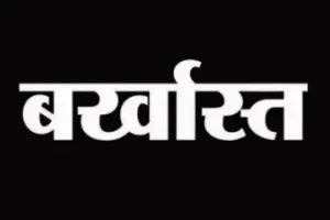 खुलासा : जन्मतिथि में हेराफेरी कर बन गए गुरु जी ! बीएसए ने किया बर्खास्त